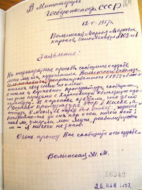 Заявление М.М. Волынской в министерство ГБ СССР, л.д. 164