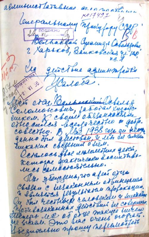 Жалоба Генеральному прокурору СССР Волынской С.О., л.д. 49